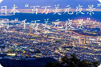 三亚日本“百万美元夜景”到“千万美元夜景”