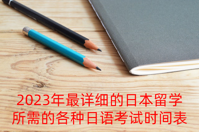 三亚2023年最详细的日本留学所需的各种日语考试时间表
